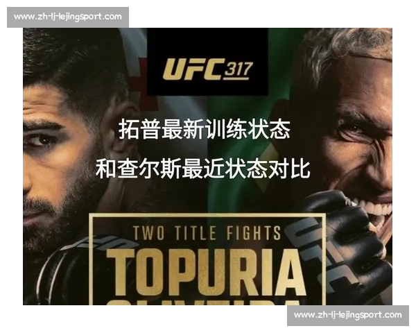 终极对视！UFC317 轻量级巅峰对决：托普里亚 vs 奥利维拉
