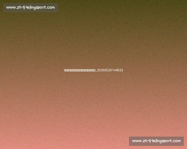从草根到巨星：足球明星不为人知的奋斗历程_20260526144633