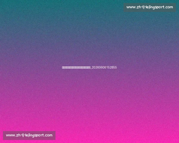 十佳球背后的故事：荣耀与汗水交织的瞬间_20260606152855