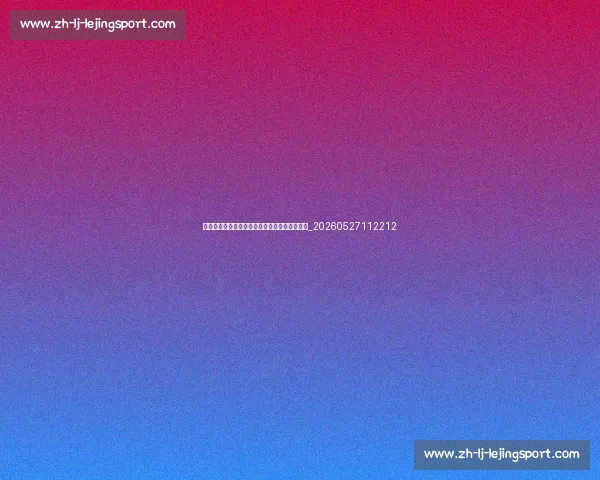姆巴佩训练方法大公开:顶级球星如何保持状态_20260527112212 姆巴佩训练方法大公开:顶级球星如何保持状态_20260527112212