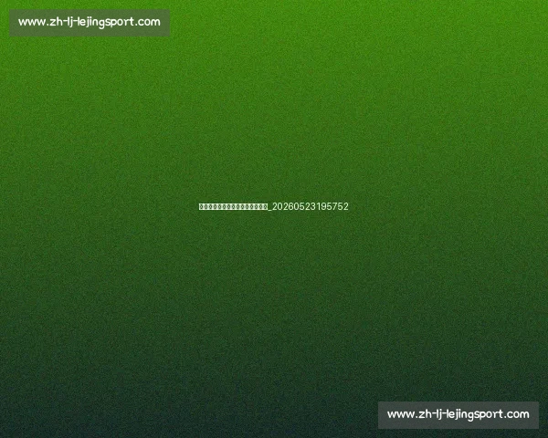 当今足坛十大最具影响力足球明星_20260523195752 当今足坛十大最具影响力足球明星_20260523195752