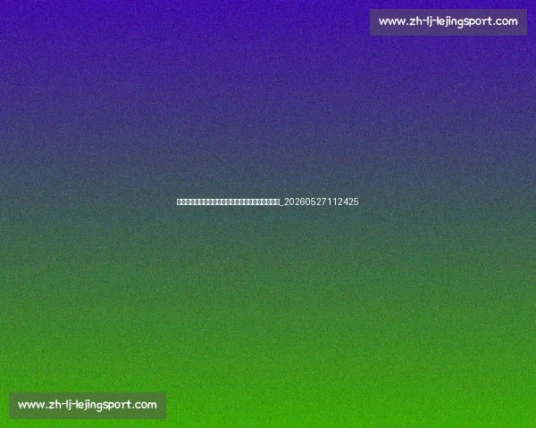 德甲新星崛起:盘点联赛中最具潜力的年轻天才球员_20260527112425 德甲新星崛起:盘点联赛中最具潜力的年轻天才球员_20260527112425