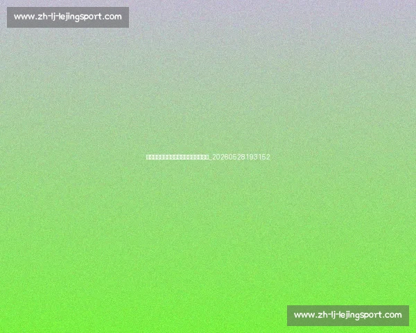 梅西商业价值分析:代言品牌与投资版图_20260528193152 梅西商业价值分析:代言品牌与投资版图_20260528193152