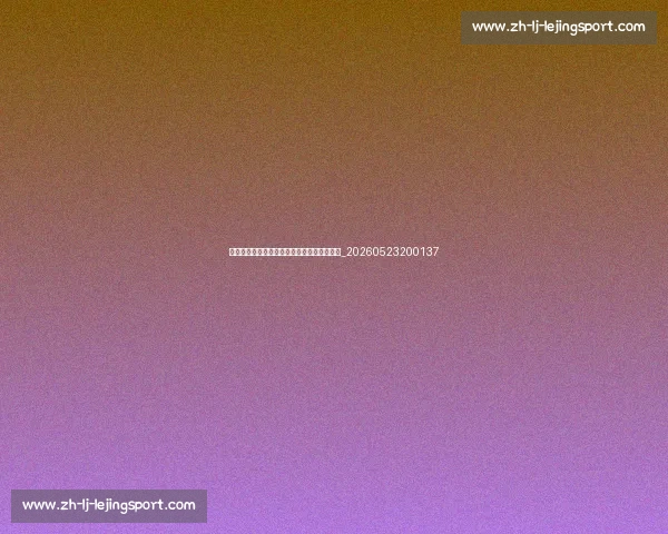 法甲降级区形势分析:哪三支球队面临危机?_20260523200137