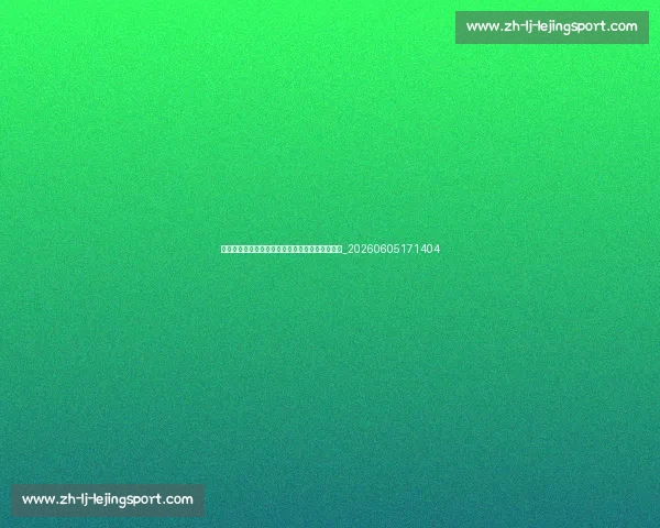 莱万多夫斯基国家队生涯:带领波兰队的领袖角色_20260605171404 莱万多夫斯基国家队生涯:带领波兰队的领袖角色_20260605171404